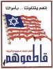 التجار الاردنیون یصدرون المنتجات الاسرائیلیة