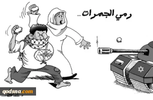 الجمرات فی غزة