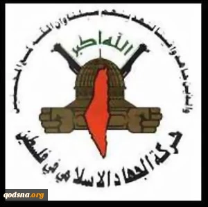 الجهاد الاسلامی : الشعب الفلسطینی صامد