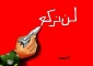 بـــدون تـعــلــیــق