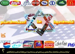 قاطعوا ... بجیوبکم تدعمون «إسرائیل» بما تشترون