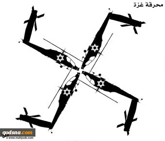 مـحـرقـة غـزة