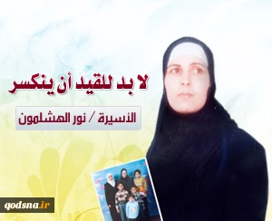 الأسیرة نورا الهشلمون " لن أفک إضرابی المفتوح عن الطعام إلا بعد عودتی لأولادی "