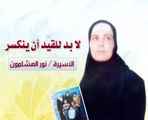 الأسیرة نورا الهشلمون " لن أفک إضرابی المفتوح عن الطعام إلا بعد عودتی لأولادی "