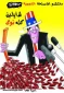 بــــــدون تــعـــلـــیـــق