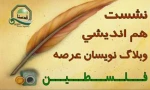 IRI's bloggers talk on Palestinian issue