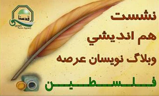 IRI's bloggers talk on Palestinian issue