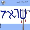 اسرائیل باللغة العبریة