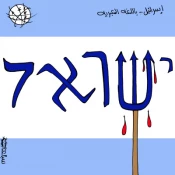 اسرائیل باللغة العبریة