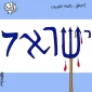 اسرائیل باللغة العبریة