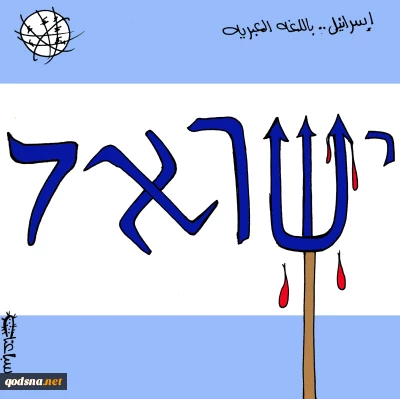 اسرائیل باللغة العبریة