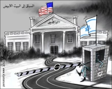 السباق الى البیت الابیض