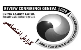گزارش خبرنگار اعزامی قدسنا از اجلاس دوربان 2
