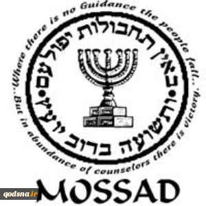 الموساد جاسوسیة تتغذى على الاغتیالات