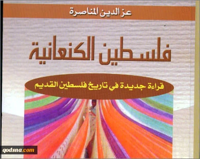 الکنعانیین مواطنون أصلیون فی فلسطین