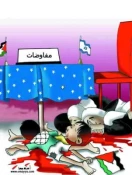 مفاوضات بأی ثمن