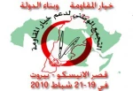 مؤتمر بیروت لدعم المقاومة یشید بدعم ایران