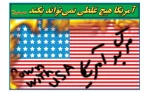 منذ عقود و شعار ایران مازال الموت لامریکا