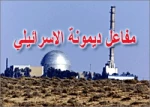 قمة الأمن النووی.. ماذا عن ترسانة اسرائیل؟
