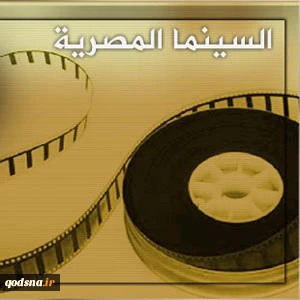 غضب مصری من فیلم إسرائیلی