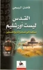 أرض التوراة فی الیمن القدیم والقدس لیست أورشلیم