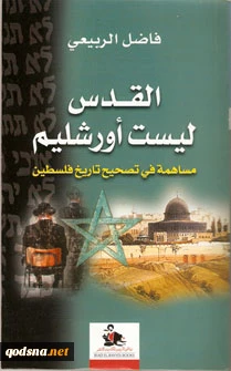 أرض التوراة فی الیمن القدیم والقدس لیست أورشلیم