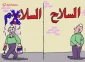 السلام الاسرائیلی هکذا ....