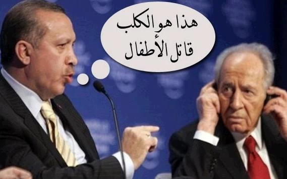 اردوغان والابتزاز الاسرائیلی
