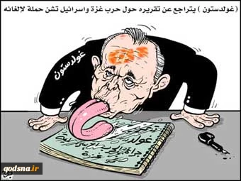 غولدستون المسکین