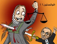 غولدستون وتقریره