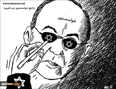 تراجع غولدستون عن تقریره