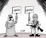 البعض صامدون واخرون صامتون