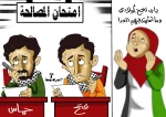 امتحان المصالحة