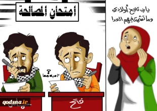 امتحان المصالحة