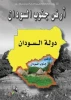التدخل الاسرائیلیّ بجنوب السودان بدأ فی عهد بن غوریون بعد نجاح عبد الناصر