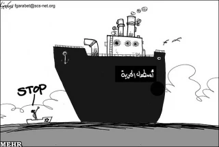مانع صغیر امام اسطول الحریة