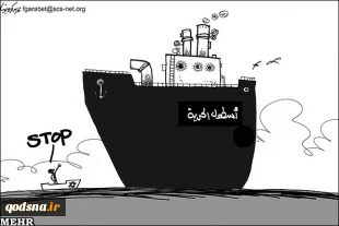 مانع صغیر امام اسطول الحریة