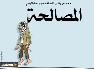 المصالحة خیار استراتیجی