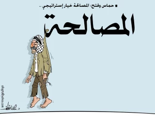 المصالحة خیار استراتیجی