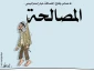 المصالحة خیار استراتیجی