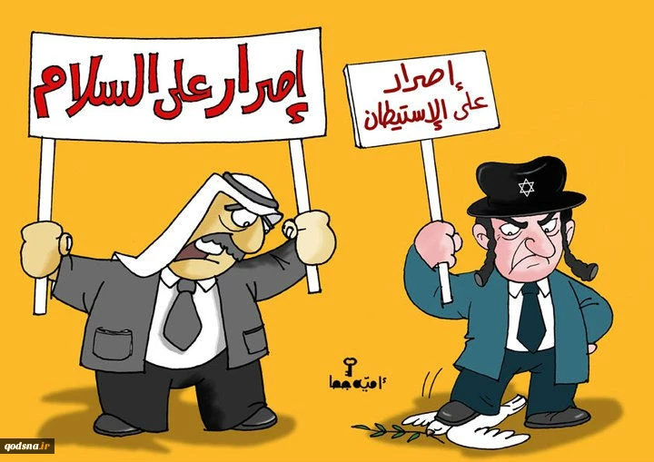 هذا یصر على السلام وذاک یصر على الاستیطان