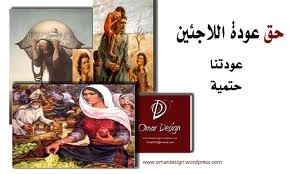 حق العودة .. هل یمکن أن یعود اللاجئون إلى دیارهم