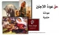 حق العودة .. هل یمکن أن یعود اللاجئون إلى دیارهم