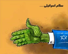 سلام از نوع اسرائیلی