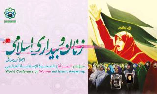 1200تن ازنمایندگان 80کشور جهــــــــــان دراجلاس زنان وبیداری اسلامی،مقام معظم رهبری:امروزتاریخ جهان،تاریخ بشریت،برسریک...