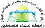 اتحادیه علمای فلسطین اقدامات اسرائیل را محکوم کرد،عملای فلسطین ازاقامت تعداد کثیری از فلسطینیان...