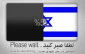 2022سال نابودی اسرائیل