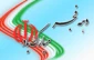 پیروزی انقلاب اسلامی