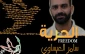 درخواست آزادی العیساوی