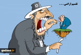 عاقبت تقسیم اراضی توسط اسرائیل